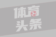 神來之筆！還記得皮耶羅這記超遠(yuǎn)落葉任意球破門嗎
